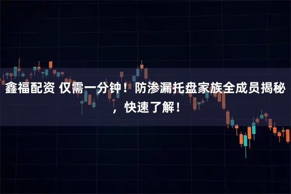 鑫福配资 仅需一分钟！防渗漏托盘家族全成员揭秘，快速了解！