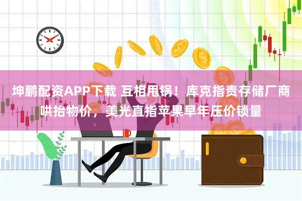 坤鹏配资APP下载 互相甩锅！库克指责存储厂商哄抬物价，美光直指苹果早年压价锁量